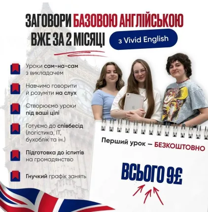 Заговори англійською з Vivid English